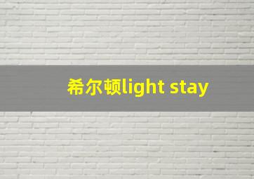 希尔顿light stay